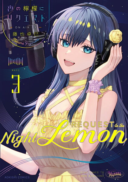 夜の檸檬にリクエスト 第3巻の表紙画像