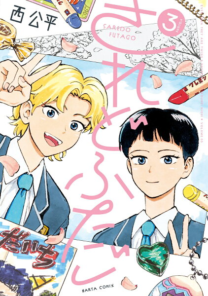 されどふたご 第3巻の表紙画像