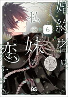 婚約者は、私の妹に恋をする 第6巻の表紙画像