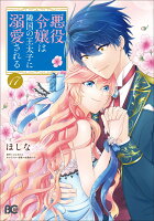 悪役令嬢は隣国の王太子に溺愛される 第17巻の表紙画像