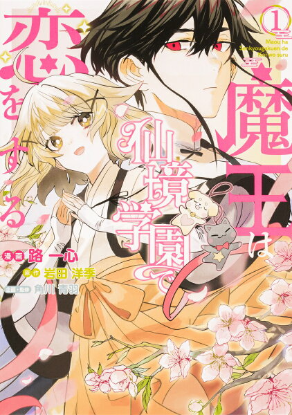 魔王は仙境学園で恋をする 第1巻の表紙画像