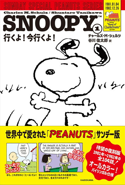 SNOOPY SUNDAY SPECIAL PEANUTS SERIES 行くよ！今行くよ！ 第1巻の表紙画像