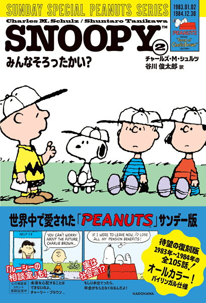 SNOOPY SUNDAY SPECIAL PEANUTS SERIES みんなそろったかい？ 第2巻の表紙画像