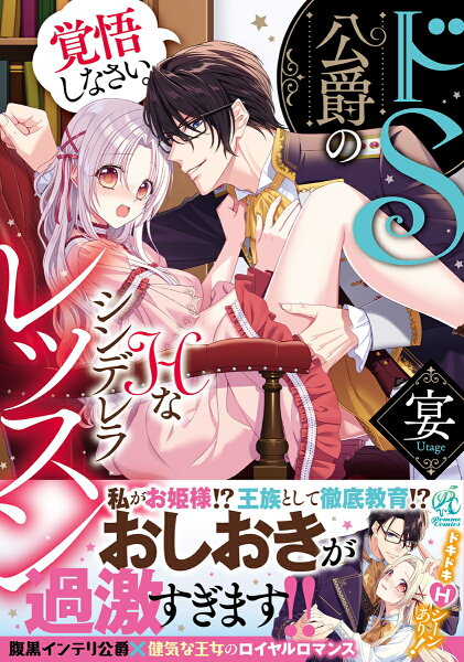 ドS公爵のHなシンデレラレッスン 覚悟しなさい。 ドS公爵のHなシンデレラレッスン 覚悟しなさい。の表紙画像