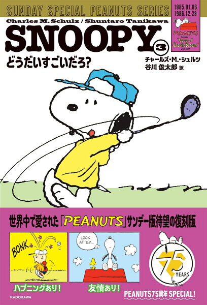 SNOOPY SUNDAY SPECIAL PEANUTS SERIES どうだいすごいだろ？ 第3巻の表紙画像