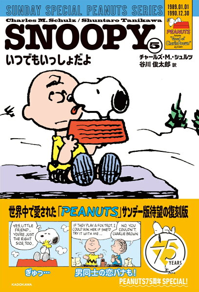 SNOOPY SUNDAY SPECIAL PEANUTS SERIES いつでもいっしょだよ 第5巻の表紙画像