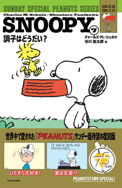 SNOOPY SUNDAY SPECIAL PEANUTS SERIES 調子はどうだい？ 第7巻の表紙画像