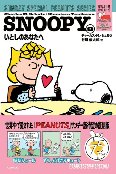 SNOOPY SUNDAY SPECIAL PEANUTS SERIES いとしのあなたへ 第8巻の表紙画像