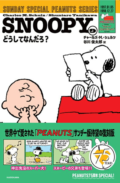 SNOOPY SUNDAY SPECIAL PEANUTS SERIES どうしてなんだろ？ 第9巻の表紙画像