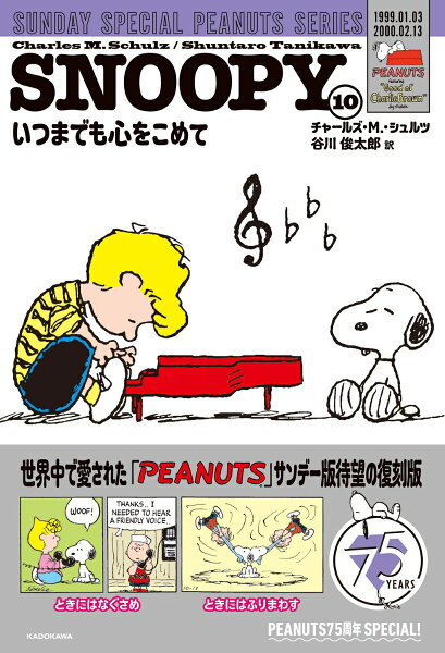 SNOOPY SUNDAY SPECIAL PEANUTS SERIES いつまでも心をこめて 第10巻の表紙画像
