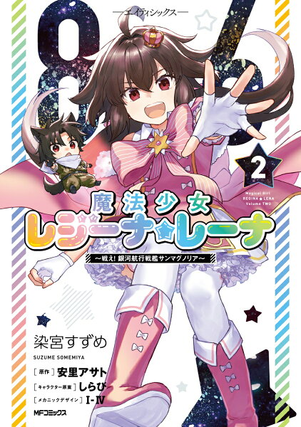 86-エイティシックスー 魔法少女レジーナ☆レーナ 〜戦え! 銀河航行戦艦サンマグノリア〜 第2巻の表紙画像