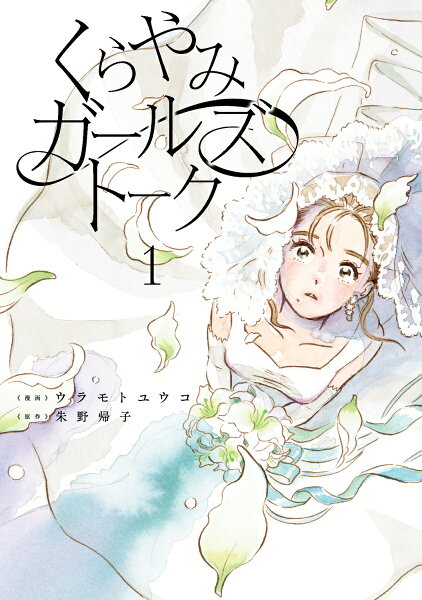 くらやみガールズトーク 第1巻の表紙画像