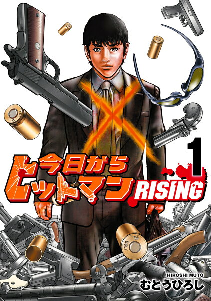 今日からヒットマン RISING 第1巻の表紙画像