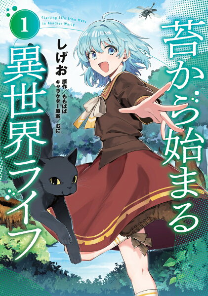 苔から始まる異世界ライフ1 苔から始まる異世界ライフ1の表紙画像