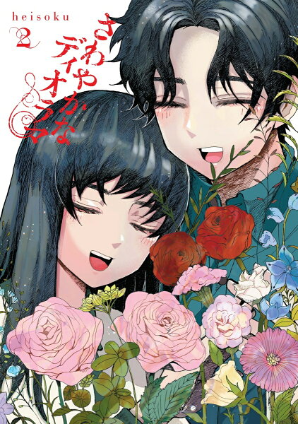 さわやかなディオラマ 第2巻の表紙画像