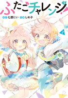 ふたごチャレンジ！ 第2巻の表紙画像