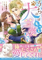 うちの犬はもっと可愛かった 愛犬閣下は甘やかされたい 第2巻の表紙画像