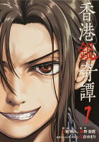 香港銀奇譚 第1巻の表紙画像