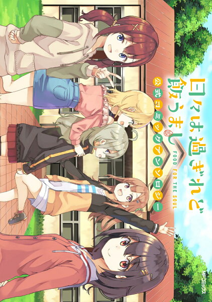 日々は過ぎれど飯うまし　公式コミックアンソロジー 第1巻の表紙画像