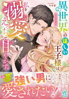 異世界の逞しい王子様は、私を溺愛えっちで甘やかす。アンソロジー 異世界の逞しい王子様は、私を溺愛えっちで甘やかす。アンソロジーの表紙画像