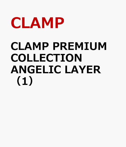 CLAMP　PREMIUM　COLLECTION　ANGELIC　LAYER 第1巻の表紙画像
