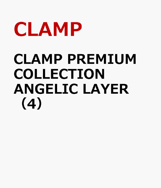 CLAMP　PREMIUM　COLLECTION　ANGELIC　LAYER 第4巻の表紙画像