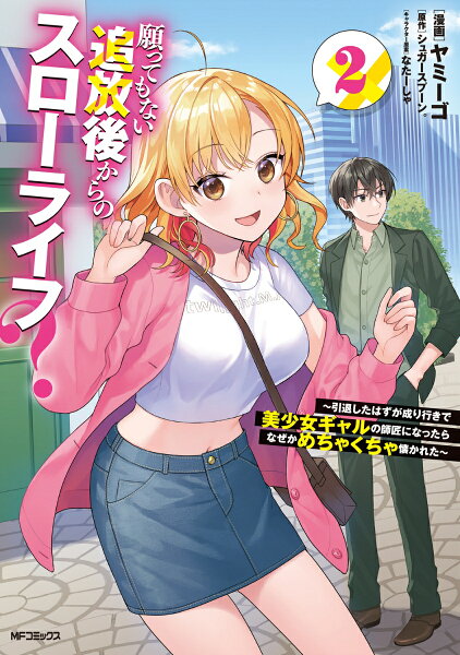 願ってもない追放後からのスローライフ？ 〜引退したはずが成り行きで美少女ギャルの師匠になったらなぜかめちゃくちゃ懐かれた〜 第2巻の表紙画像