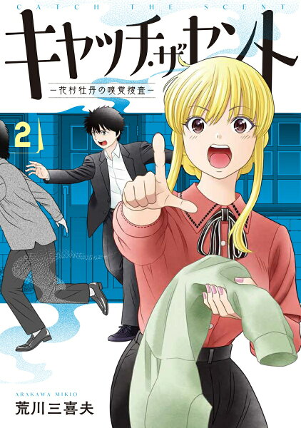 キャッチ・ザ・セント　-花村牡丹の嗅覚捜査ー 第2巻の表紙画像