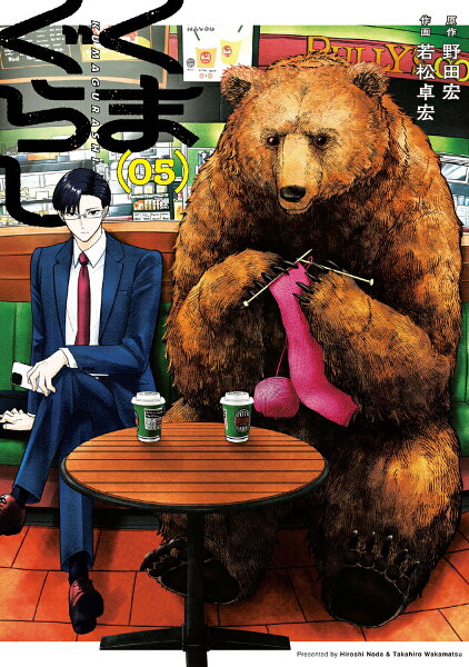 くまぐらし 第5巻の表紙画像