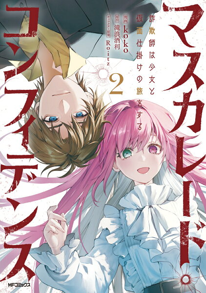 マスカレード・コンフィデンス2　詐欺師は少女と仮面仕掛けの旅をする マスカレード・コンフィデンス2　詐欺師は少女と仮面仕掛けの旅をするの表紙画像