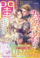 為政者の閨 野獣皇帝の終わらない蜜夜 第2巻の表紙画像