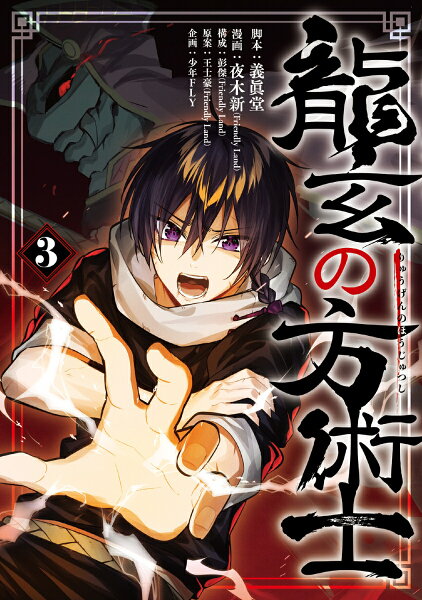 龍玄の方術士 第3巻の表紙画像