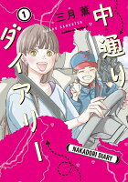 中通りダイアリー 第1巻の表紙画像