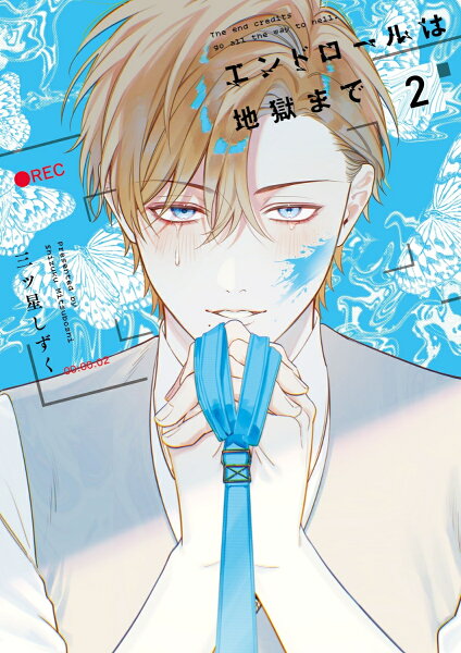 エンドロールは地獄まで2 エンドロールは地獄まで2の表紙画像