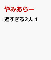近すぎる2人 第1巻の表紙画像