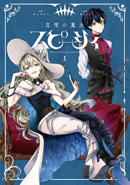 怠惰の魔女スピーシィ 第1巻の表紙画像