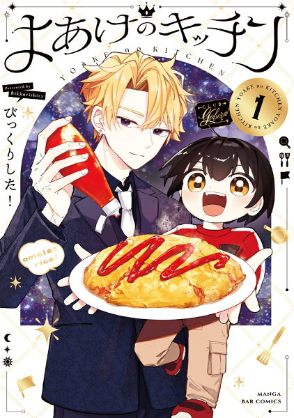 よあけのキッチン 第1巻の表紙画像