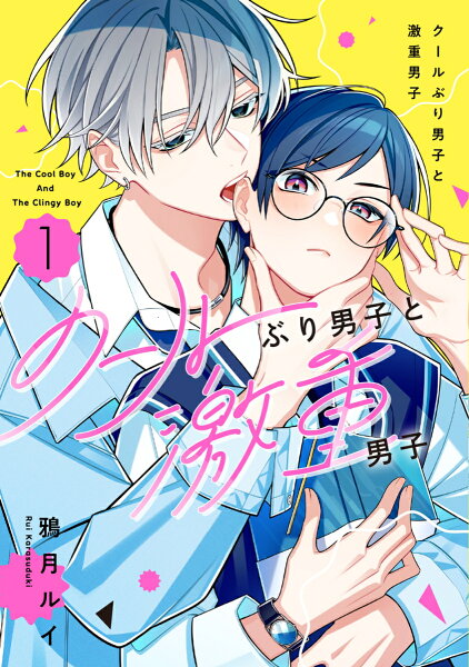 クールぶり男子と激重男子 第1巻の表紙画像