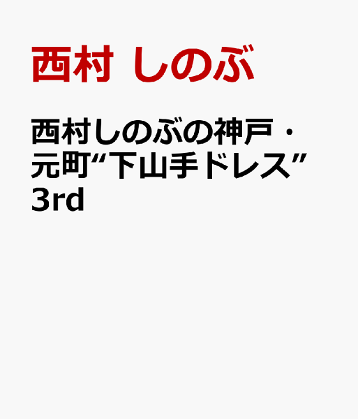 西村しのぶの神戸・元町“下山手ドレス”3rd 西村しのぶの神戸・元町“下山手ドレス”3rdの表紙画像