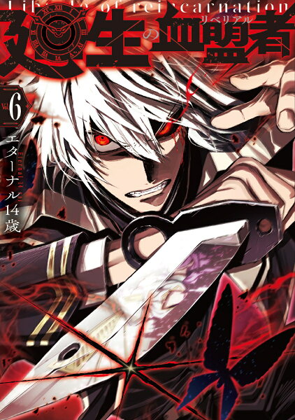廻生の血盟者 第6巻の表紙画像