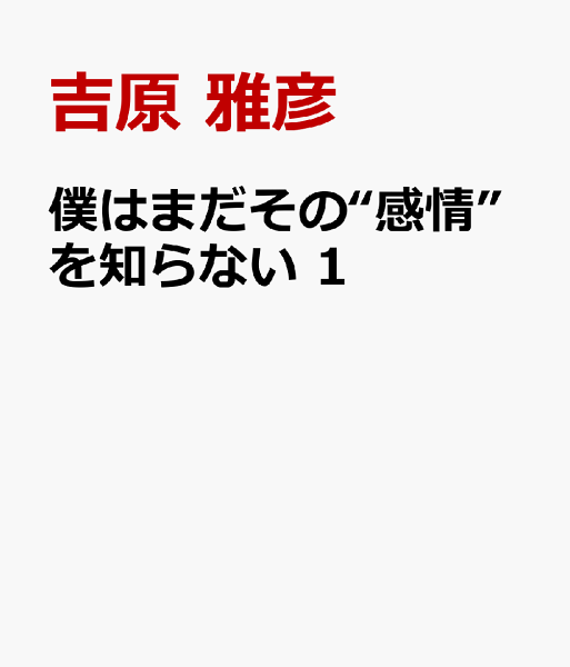 僕はまだその“感情”を知らない 第1巻の表紙画像