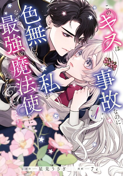 このキスは事故なのに色無しの私がなぜか最強の魔法使いにとらわれてます 第1巻の表紙画像