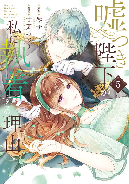 嘘つき陛下が私に執着する理由 第5巻の表紙画像
