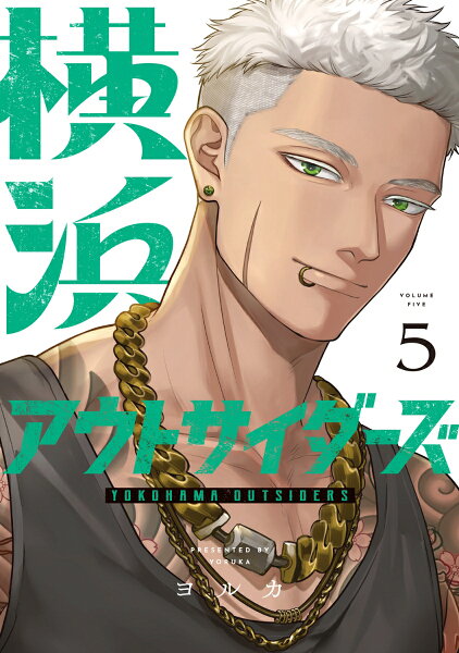 横浜アウトサイダーズ 第5巻の表紙画像