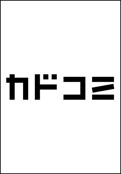 女子高生が、殺し屋と。 第1巻の表紙画像