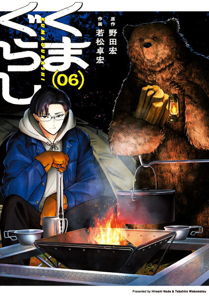 くまぐらし 第6巻の表紙画像