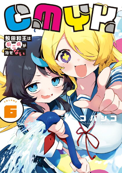CMYK 鮫田和王は厨二病が治せない VOLUME6 CMYK 鮫田和王は厨二病が治せない VOLUME6の表紙画像