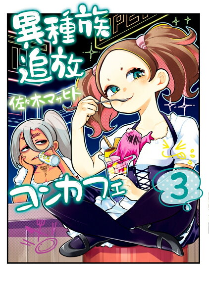 異種族追放コンカフェ 第3巻の表紙画像