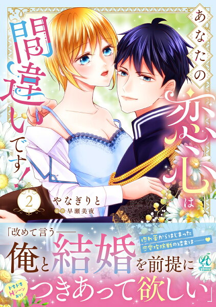 あなたの恋心は間違いです！2 あなたの恋心は間違いです！2の表紙画像