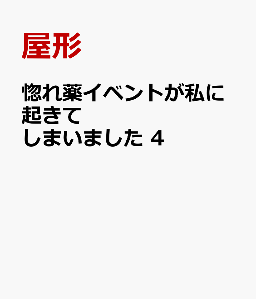 惚れ薬イベントが私に起きてしまいました 第4巻の表紙画像